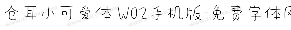 仓耳小可爱体 W02手机版字体转换